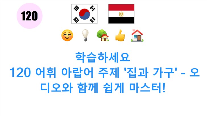 학습하세요: 120 어휘 아랍어 주제 집과 가구 - 오디오와 함께 쉽게 마스터!